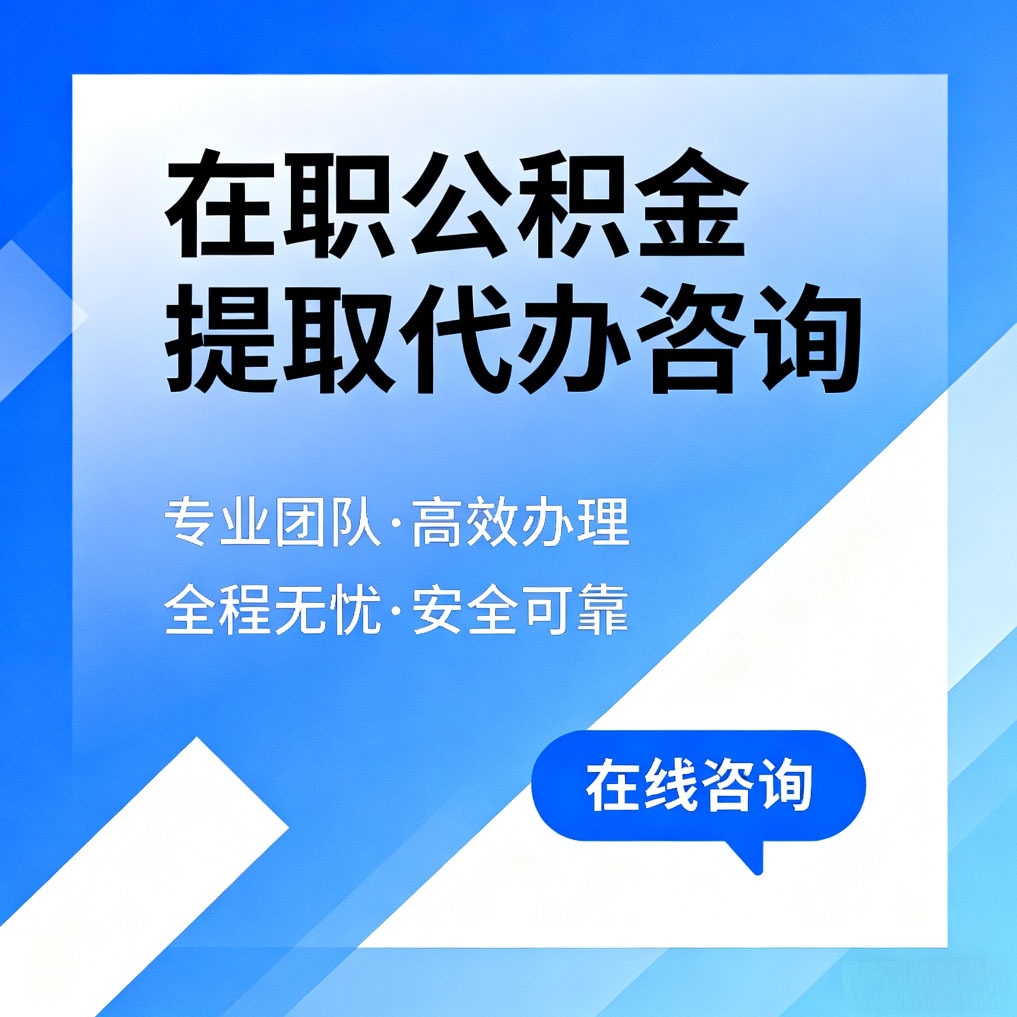 滨海在职公积金提取代办咨询