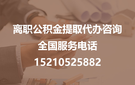 滨海公积金代办需要什么材料？