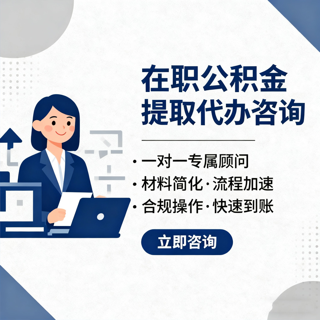 滨海在职公积金代办流程