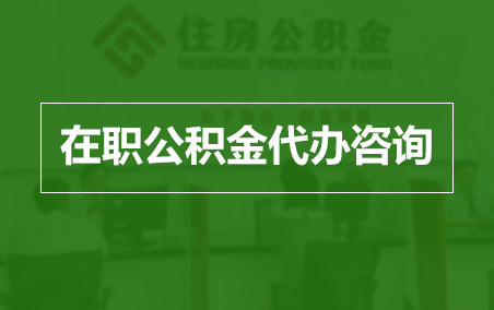 滨海在职人员住房公积金提取指南