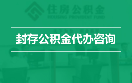 滨海封存公积金代办提取到账时间?