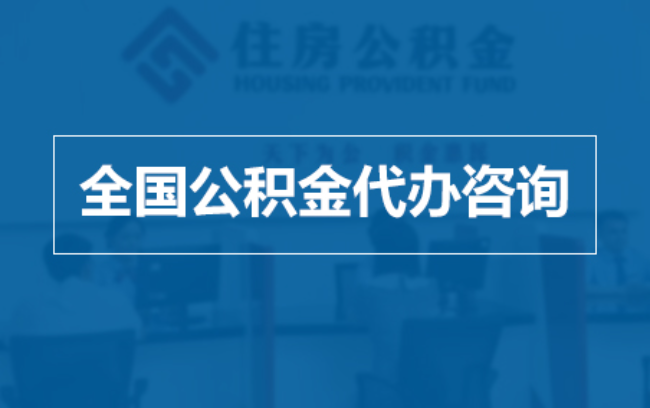 滨海继承人提取公积金需要哪些手续?