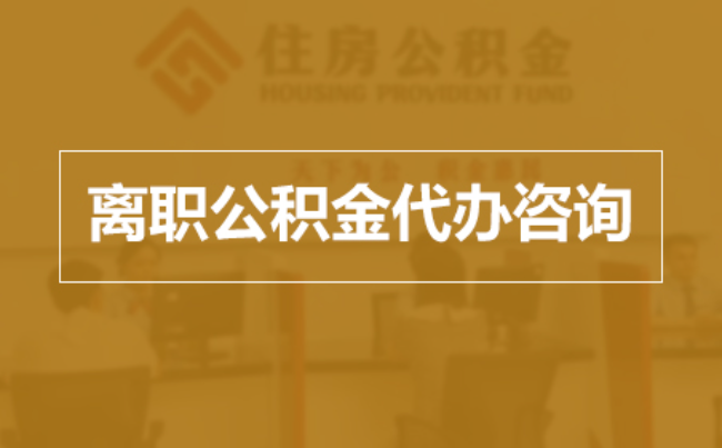 滨海完全丧失劳动能力离职后公积金提取指南