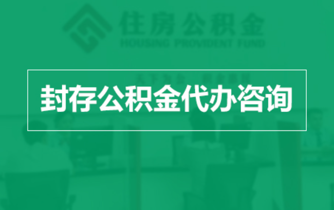 滨海公积金封存提取材料全解析助力资金合理运用