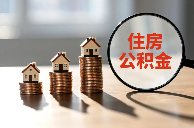 滨海退休人员住房公积金提取指南