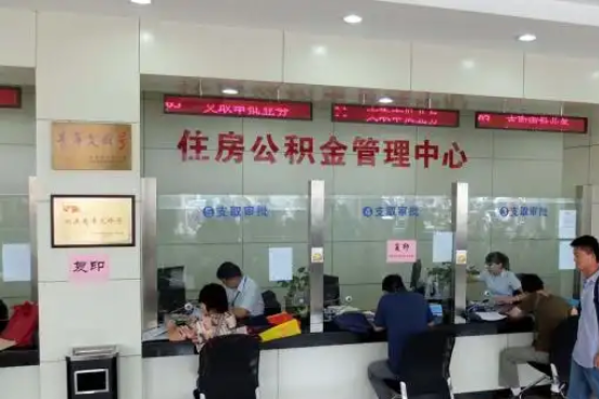 滨海公积金封存提取材料全解析助力资金合理运用