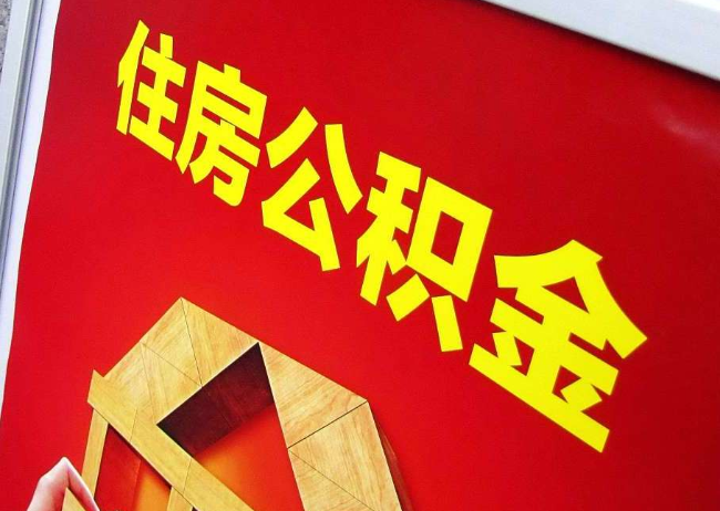 滨海完全丧失劳动能力离职后公积金提取指南