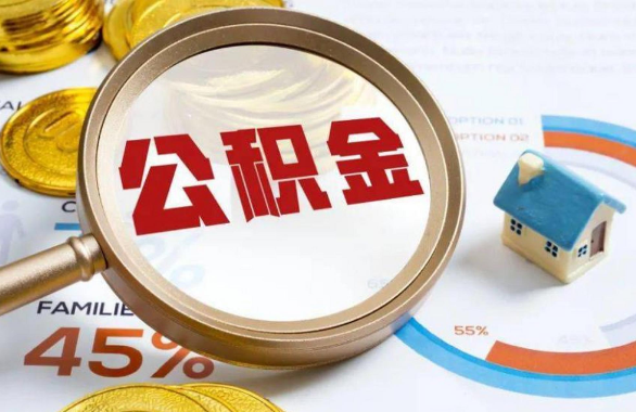 滨海在职住房公积金提取代办条件
