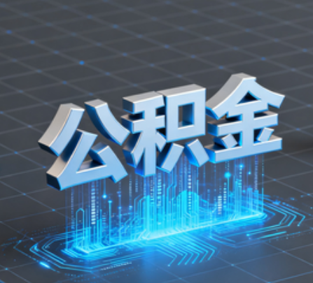 滨海重磅！住房公积金提取政策大调整！