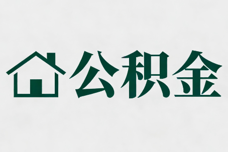 滨海公积金大修提取规范详解