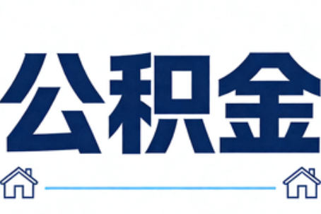 滨海公积金租房提取进入普惠化新阶段
