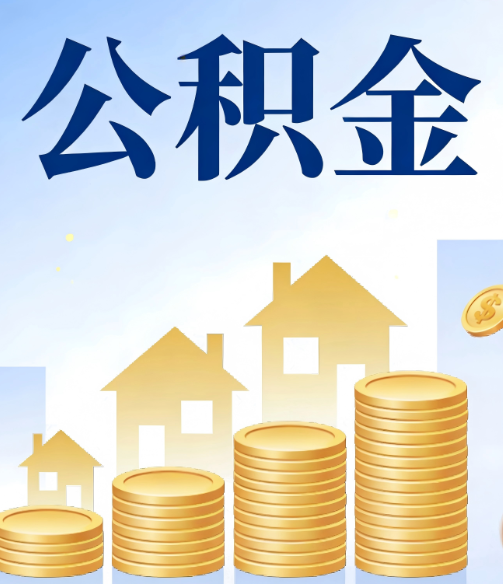 滨海公积金代办的5个隐藏好处，很多人不知道
