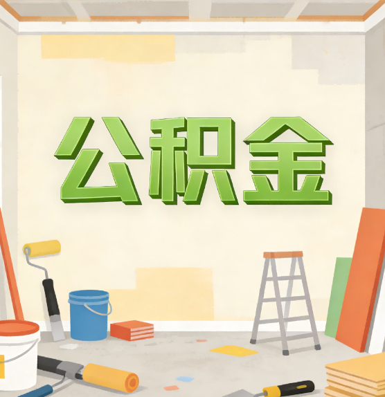 滨海公积金提取实务指南
