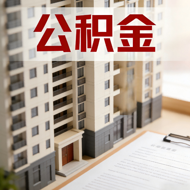 滨海公积金代办服务适用业务类型