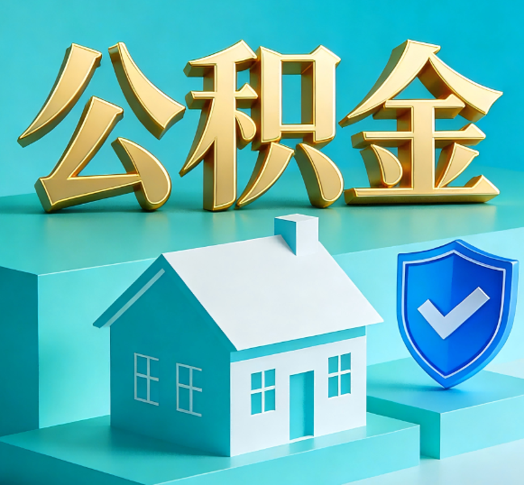滨海公积金代办全攻略