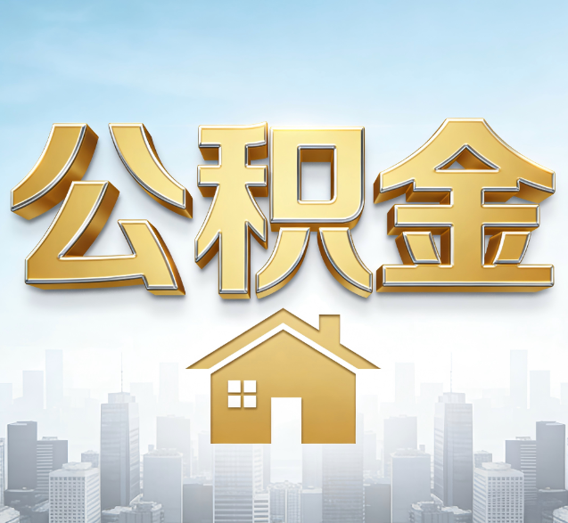 滨海公积金代办的隐藏价值：帮你规避家庭财务纠纷，守护“安居钱”