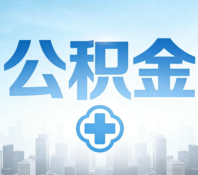 滨海公积金代办，更适合哪些人？