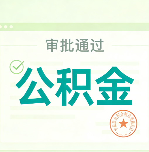 滨海公积金代办的意义