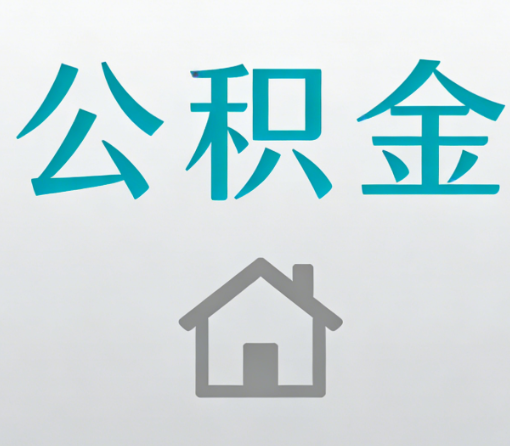 滨海公积金代办流程全攻略：委托他人办理的规范与要求