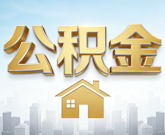 滨海公积金代办应用场景：什么时候需要找专业服务？