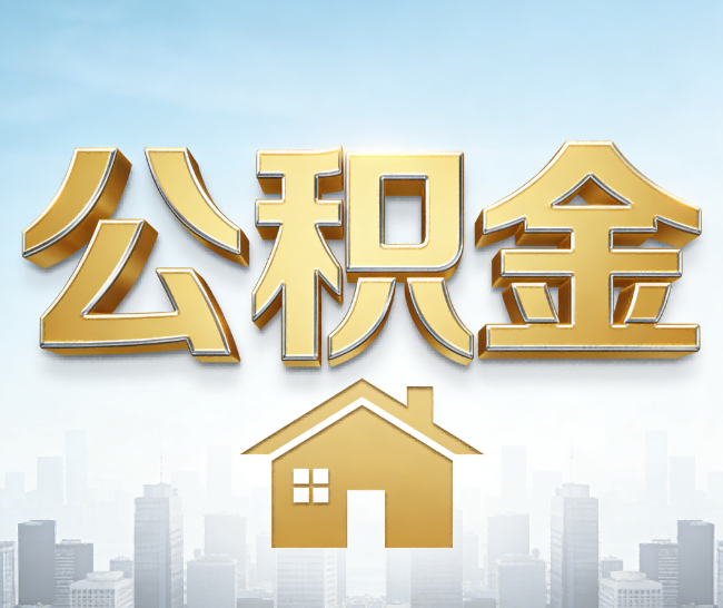 滨海公积金代办的作用