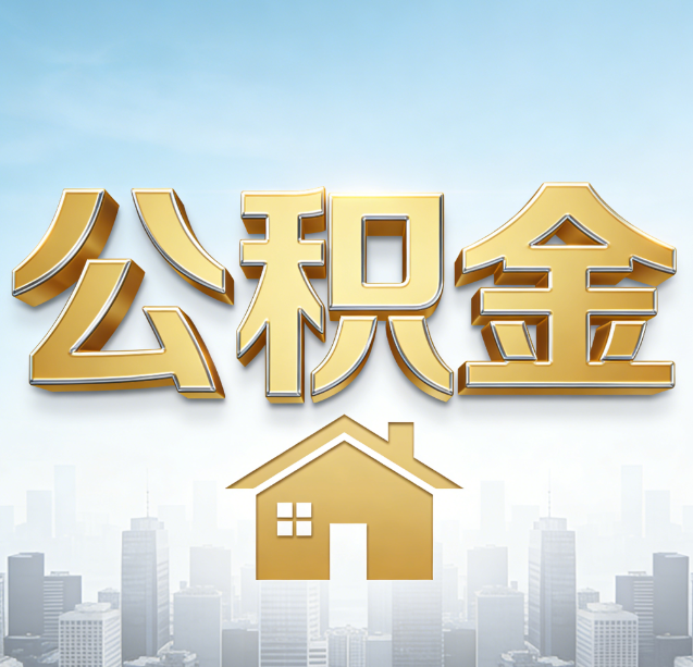 滨海公积金代办行业加速洗牌：合规化与数字化成生存关键