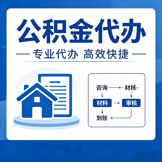 滨海公积金代办的3个“真香”好处：省钱、省心、省力，用对了一次赚回好几倍