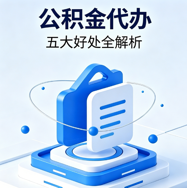 滨海公积金代办到底值不值？这5大好处让你少走弯路