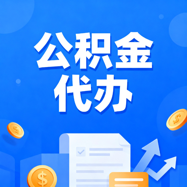 滨海最新公积金政策一个接一个！这些新规别错过