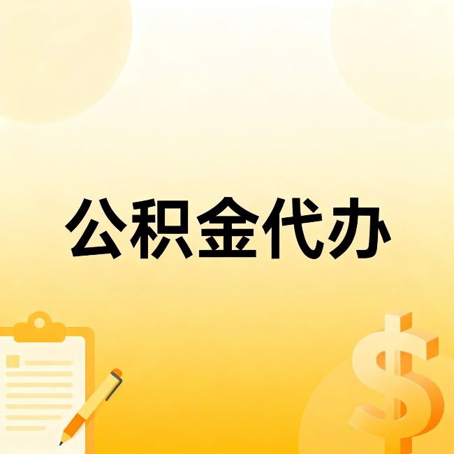 滨海公积金代办：不是找人跑腿，是给自己减负