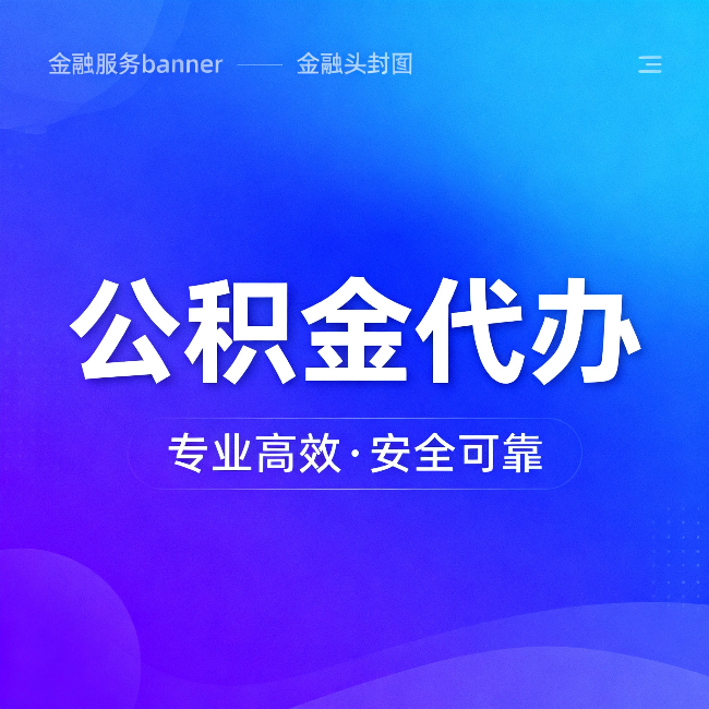 滨海公积金代办：五个常见的认识误区，一次说清楚