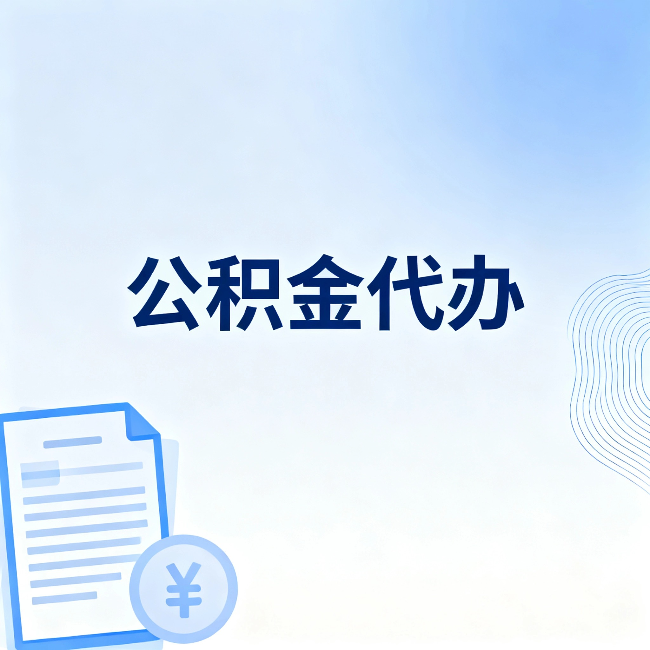 滨海公积金代办：从准备到到账，一个真实案例告诉你差在哪