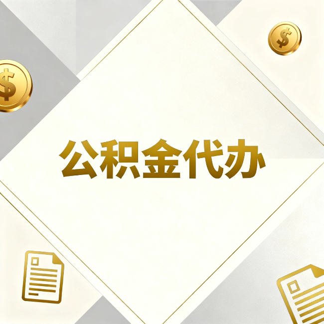 滨海公积金代办：五个你最关心的问题，一次答完