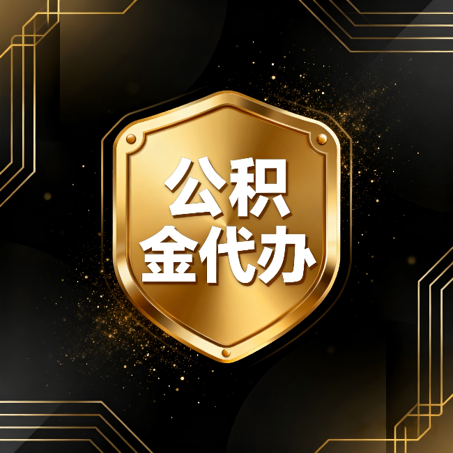 滨海公积金代办：你不敢问的六个问题，今天一次说清楚