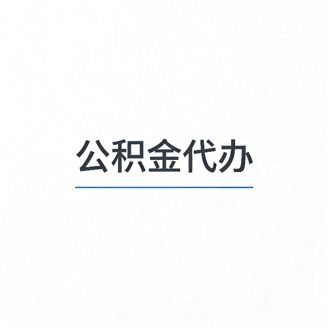滨海公积金代办：能帮你省下的不只是时间
