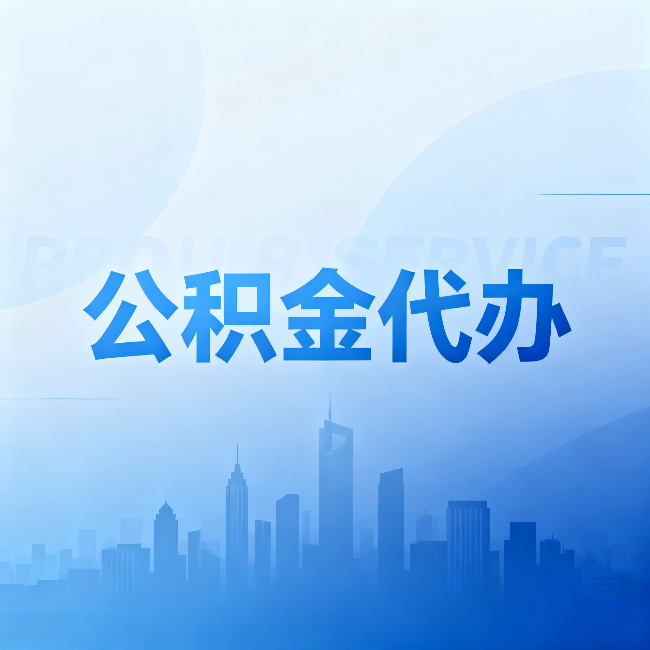 滨海公积金代办：省钱、省时、省心，三个维度算清真实账本