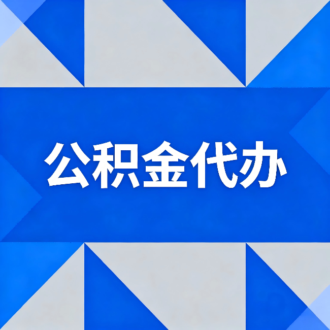 滨海公积金代办：哪些人不适合找代办