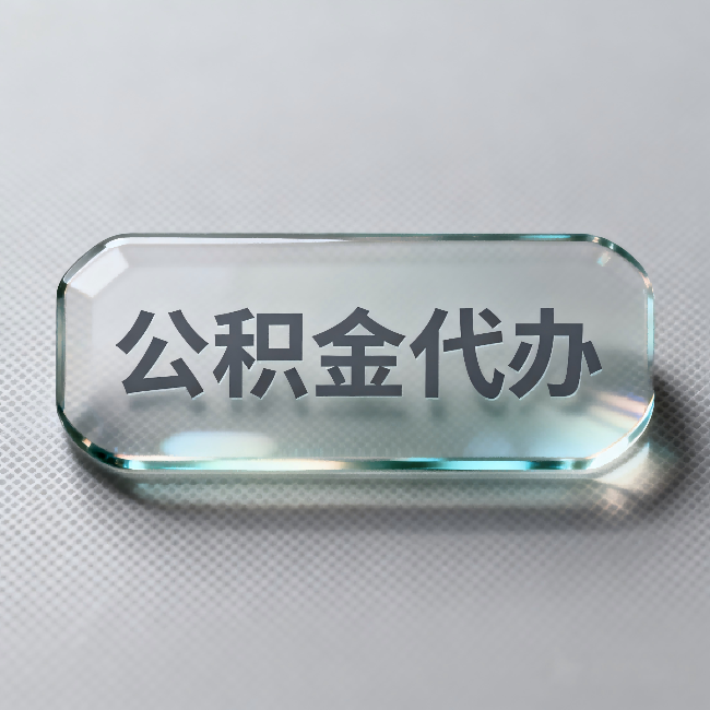 滨海公积金代办：不被退回的秘诀，其实就三点