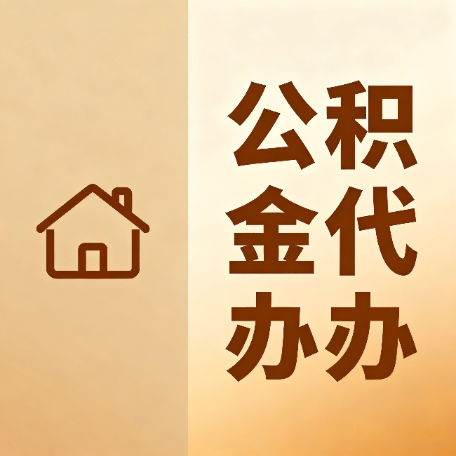 滨海公积金代办：跨省换工作的人，这笔钱别丢了