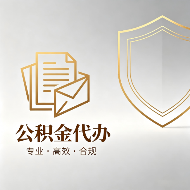 滨海公积金代办：材料准备的门道，你自己很难摸清