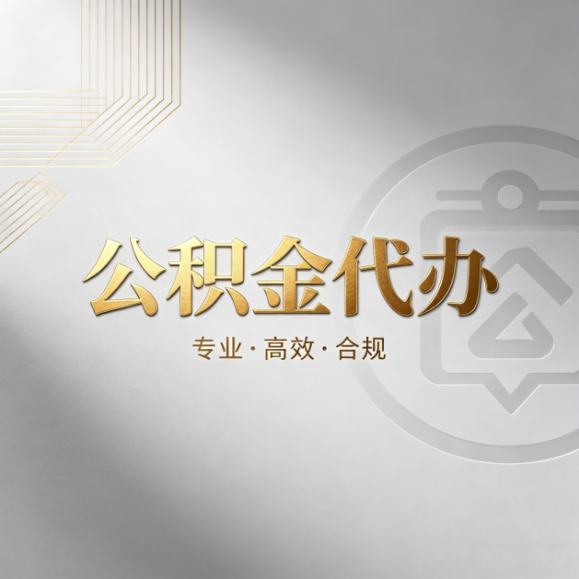 滨海公积金代办：着急用钱时，找人办比你硬撑快多少