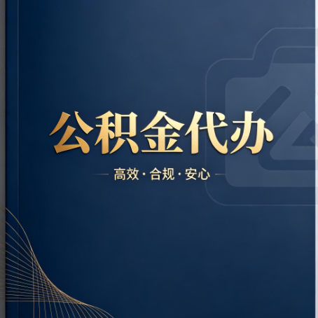 滨海公积金代办：材料不全或丢失，自己很难办