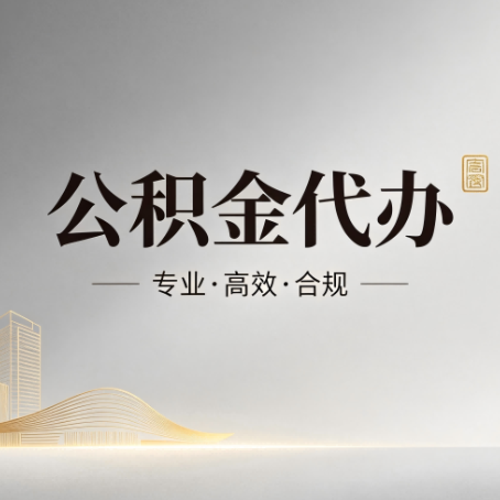 滨海公积金代办：从开始到到账，一个完整流程图