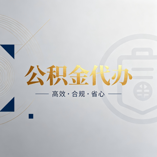 滨海公积金代办：自己办和找人办，到底差在哪