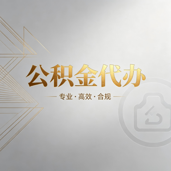 滨海公积金代办：六个问题帮你判断值不值得花钱