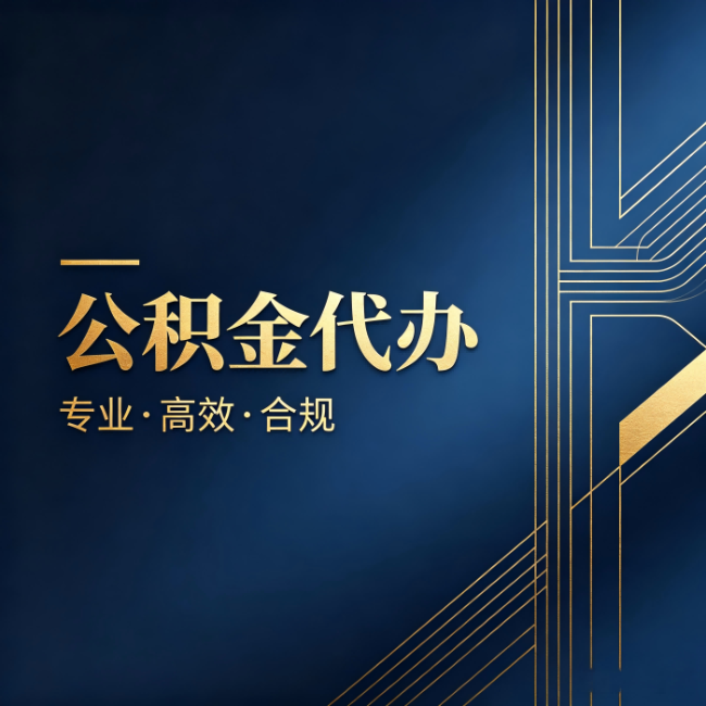 滨海公积金代办:办理前问清楚这五个问题,不会踩坑