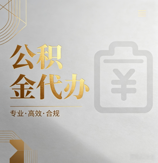 滨海公积金代办:为什么正规机构不能承诺“百分百成功”