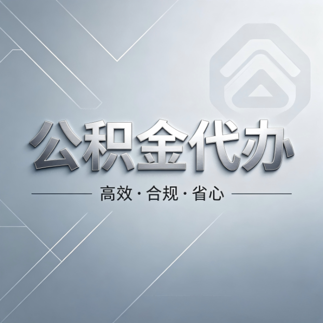 滨海公积金代办:从开始到到账,真实时间线