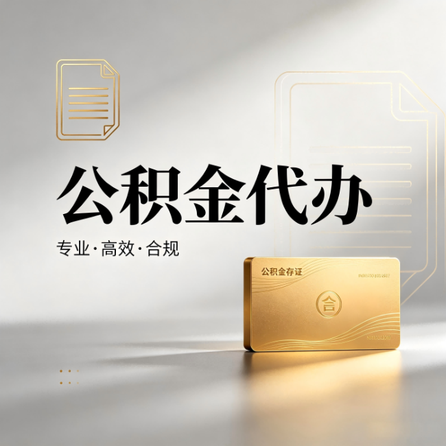 滨海公积金代办:钱到账之前,代办的每一步在做什么