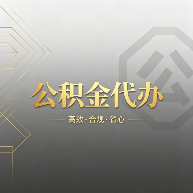 滨海公积金代办:哪些城市和业务最适合找人办
